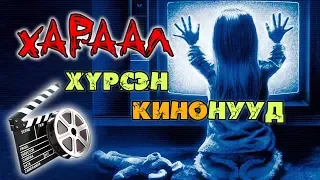 ХАРААЛД ӨРТӨЖ, ҮХЭЛ ДАГУУЛСАН КИНОНУУД🎥🎬