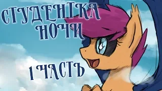 Студентка ночи - {1 часть} MLP/БЛОГ Русская озвучка от Mitin San.