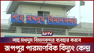 শাহ মখদুম বিমানবন্দর ব্যবহার করবে রূপপুর পারমাণবিক বিদ্যুৎ কেন্দ্র | Rajshahi Airport | SATV NEWS