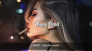 ARKAY  - Чувства окурки | Премьера песни 2020