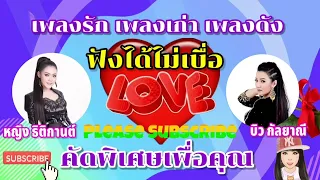 รวมฮิตเพลงดัง : หญิง ธิติกานต์ / บิว กัลยาณี【คัดพิเศษ】