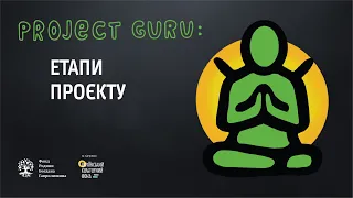 ✦Етапи проєкту ✦ Онлайн курс з проєктного менеджменту. Тема 5. Project Guru