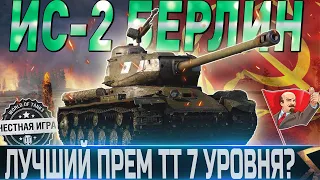 🔴ИС-2 БЕРЛИН ОБЗОР🔴ОБОРУДОВАНИЕ 2.0🔴СТОИТ ЛИ ПОКУПАТЬ?🔴 WORLD OF TANKS🔴