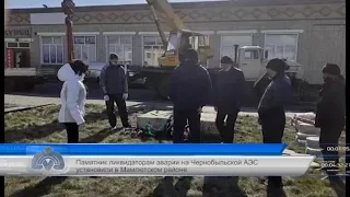 Памятник ликвидаторам аварии на Чернобыльской АЭС установили в Мамлютке