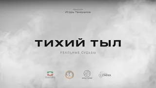 Тихий тыл (трейлер).