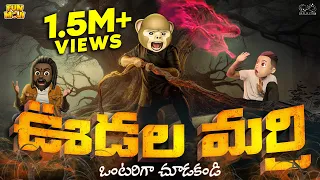 ఊడల మర్రి | Hanuman | Demon | Devil | MCA | Middle Class Abbayi | Funmoji | Infinitum Media