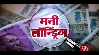 RSTV Vishesh - 22 August 2019: Money Laundering | मनी लॉन्ड्रिंग