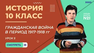 Урок 5.  Гражданская война в период 1917-1918 гг.  История 10 класс