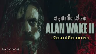 สรุปเนื้อเรื่อง Alan Wake 2 เขียน...เปลี่ยนชะตา