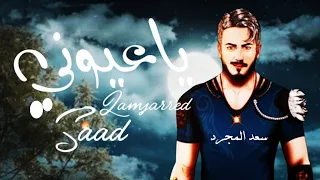 Saad Lamjarred - YA AYOUNI سعد لمجرد- يا عيوني 2022