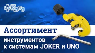 Инструменты для систем JOKER и UNO