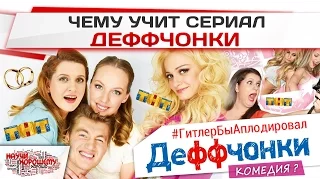 Сериал Деффчонки (ТНТ): Гитлер бы аплодировал