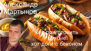 Как приготовить крутой хот дог с беконом