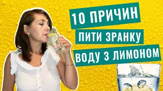 10 причин пити зранку воду з лимоном/ Dr. Ruslana Borysenko