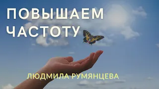 Повышаем частоту / Raise the frequency Людмила Румянцева /Lyudmila Rumyantseva