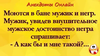 Негр и Мужик в Бане! Анекдоты Онлайн! Короткие Приколы! Шутки! Смех! Юмор! Позитив!