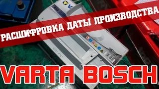 Varta, Bosch - расшифровка даты производства.