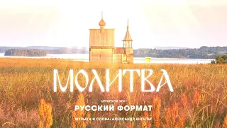 «Молитва» - Мужской хор «Русский Формат» | Слова и музыка: Александр Ангальт