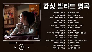 Best Top 100 베스트 발라드 모음  - 발라드 명곡 모음 광고없음 노래모음 - 감성 발라드 모음 - ​듣기만 해도 설레는90~2000년 발라드모음 우리가