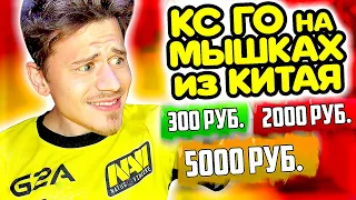 Сыграл в КС ГО на МЫШКЕ из КИТАЯ за 300 , 2000 и 5000 РУБЛЕЙ !!!  - ПУТЬ к 10 ЛВЛ FACEIT CS:GO #27