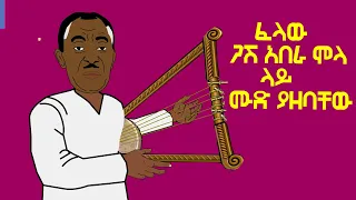 ፈላው ጋሽ አበራ ሞላ ላይ ሙድ ያዘባቸው|  ETHIONIMATION