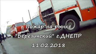 Пожар на рынке Березинский г. Днепр 11.02.2018