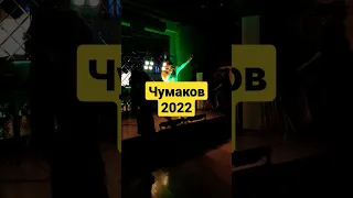 Сергей Чумаков 2022 - На Арбате