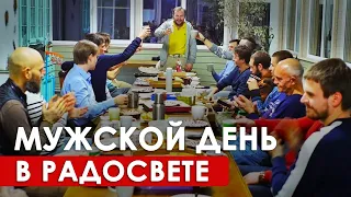 МУЖСКОЙ ДЕНЬ В РАДОСВЕТЕ. Отпраздновали 23 февраля