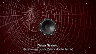 Паша Панамо - Медленный саунд (Beeck Moolin Remix). New 2023. Супер ремикс. Новое звучание,Контакты👇