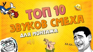 😂 Смех из МЕМов для монтажа | Звук смеха скачать | Смешные звуки для монтажа