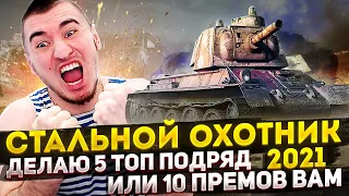 ДЕЛАЮ 5 ТОП 1 ПОДРЯД ИЛИ 10 ПРЕМ ТАНКОВ ВАМ! СТАЛЬНОЙ ОХОТНИК!