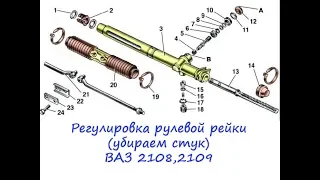 Регулировка рулевой рейки ВАЗ 2108, 2109.