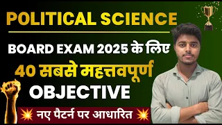 Political Science Class 12 Objective 2025 | Class 12 Political Science Important Objective Questions