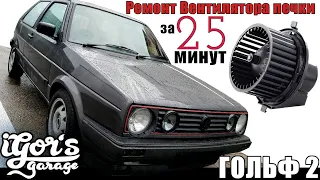 Ремонт Вентилятора печки за 25 минут Golf 2 Volkswagen VAG #гольф2