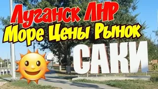 🔴 Сравните Цены на Базаре г.Саки и у Вас ДОМА 🔴Луганск Крым Евпатория