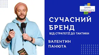 Створення сучасного бренду: від стратегії до тактики - Валентин Панюта, бренд-лідер FEDORIV