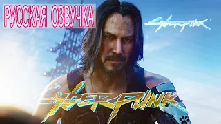 Cyberpunk 2077 (РУССКАЯ ОЗВУЧКА) – Официальный кинематографический трейлер с Е3 2019