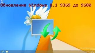 Обновление Windows 8.1 9369 до 9600