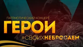 Патриотический концерт "Герои #Своих Не Бросаем"