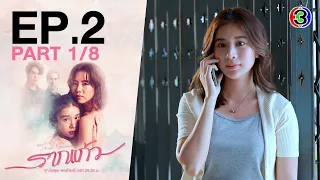 รากแก้ว The Root EP.2 ตอนที่ 1/8 | 26-10-65 | Ch3Thailand