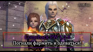 Фармим и одеваемся за своего супер вара  на  ComeBack PW 1.3.6  Perfect World!