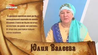 Башкирская народная сказка "Как юный Абзалил перехитрил Водяного"