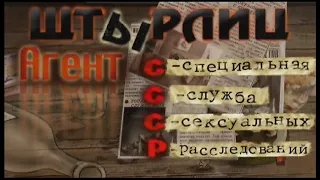 Штырлиц 3: Агент СССР(прохождение без комментариев)