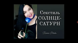 СЕКСТИЛЬ СОЛНЦЕ-САТУРН.#Hanna_Pihida