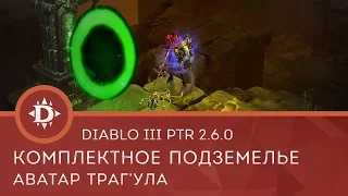 Diablo 3 PTR 2.6.0: Комплектное подземелье Аватара Траг'Ула/Trag’Oul’s Avatar