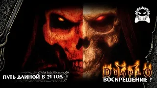 Воскрешение Diablo 2? [Resurrected] | Путь длиной в 21 год | Обзор