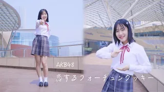 【AKB48】 恋するフォーチュンクッキー【定点ver.】【踊ってみた】【魔法森林】【恋爱幸运曲奇】翻跳