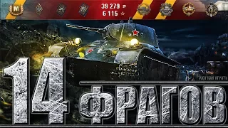 Танк Т-127 14 фрагов за бой World of Tanks