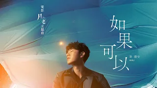 韋禮安 WeiBird《如果可以 Red Scarf》MV - 電影「月老」主題曲導演親剪音樂視角版