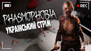 Просто недільна Фазмофобія від Гаммера | PHASMOPHOBIA - УКРАЇНСЬКИЙ СТРІМ